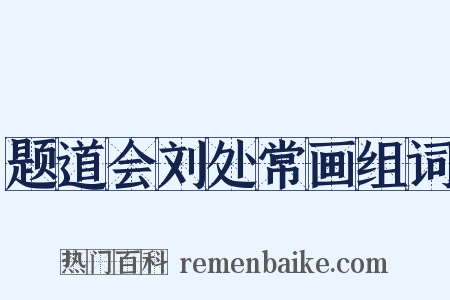 题道会刘处常画组词是什么意思的图片